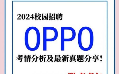 oppo 招聘群，OPPO招聘群有何内推福利或岗位信息？