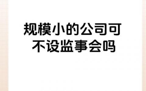 监事会如何核定规模小，小规模企业监事会如何有效核定规模？