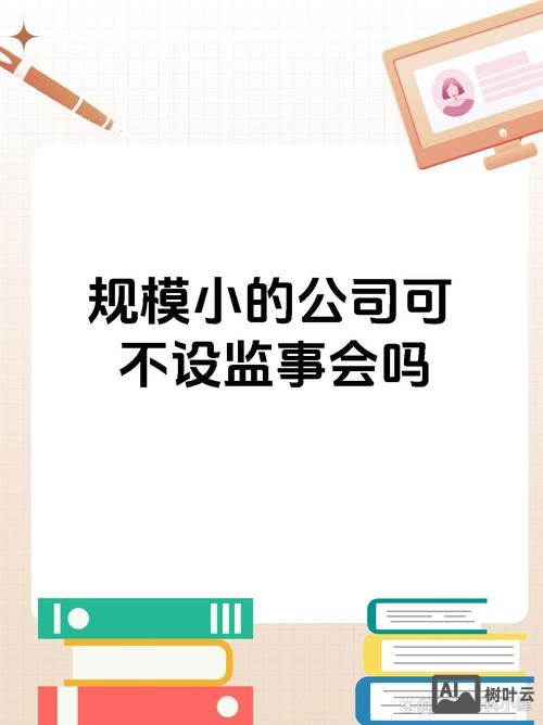 监事会如何核定规模小