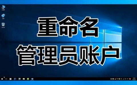 如何更改管理员用户名，管理员用户名怎么改？