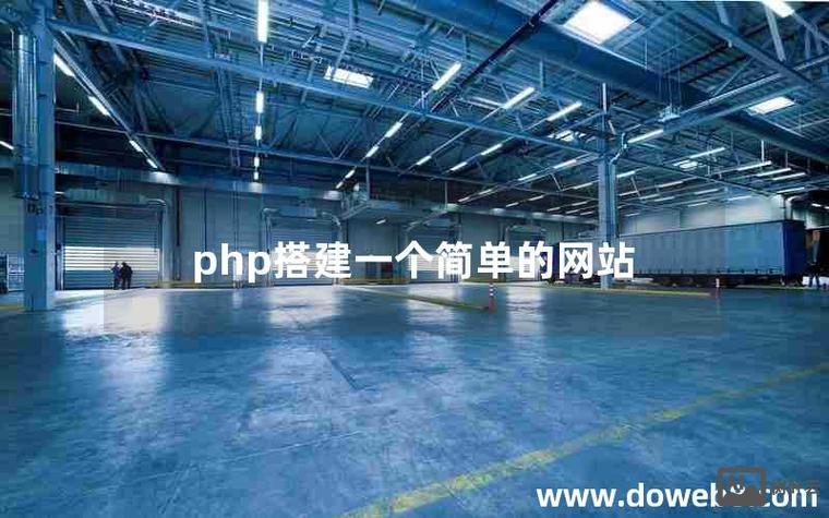 php搭建站点