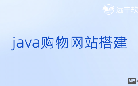 购物型网站搭建，购物型网站搭建，核心要关注什么？