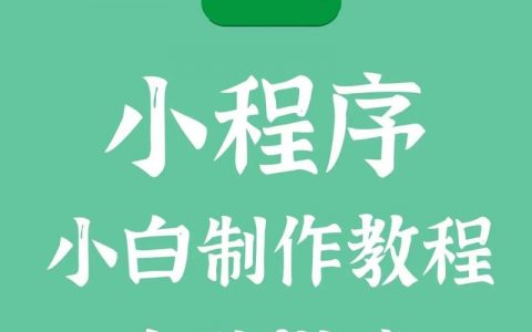 海口小程序搭建，海口小程序搭建怎么选？价格、周期、功能要注意什么？