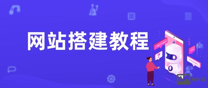 网站搭建的教程