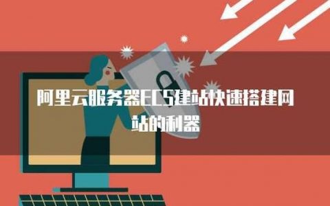 ecs搭建官网，ECS如何快速搭建官网？