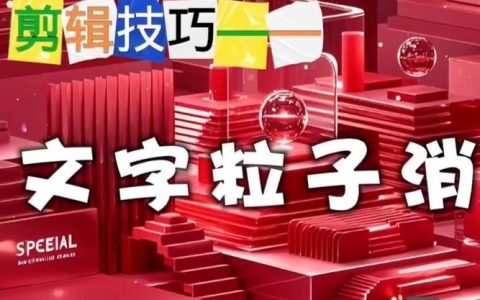 flash如何做粒子飞散成文字，Flash如何让粒子飞散后聚成文字？