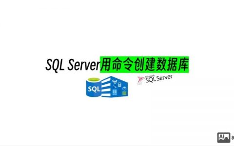 命令行如何创建数据库，命令行创建数据库的步骤是什么？