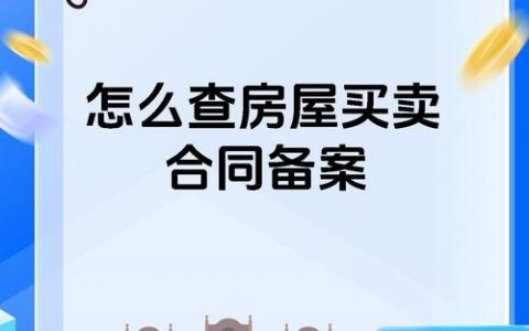 如何查聊城市房屋备案价，聊城房屋备案价在哪查？怎么查？