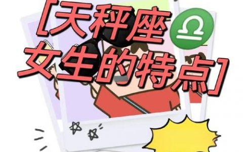 如何让天秤座女生讨厌你，天秤女讨厌你，需避开哪些雷区？