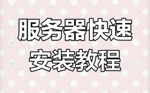 用服务器如何做网站，服务器建网站具体步骤是什么？