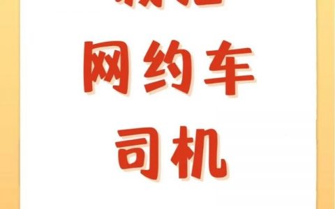 车主招聘司机，车主招聘司机，靠谱吗？