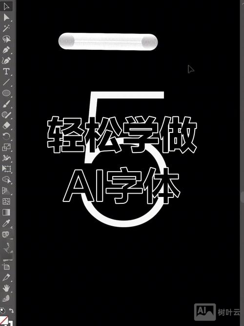 ai字体如何做高光效果