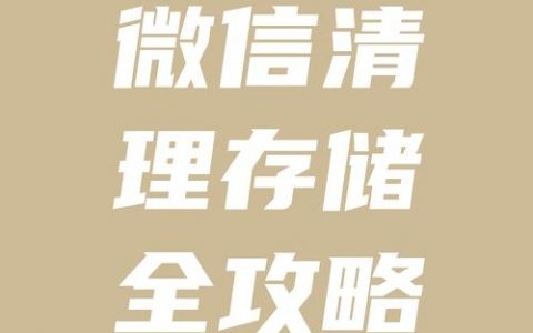 微信浏览器如何清除缓存，微信浏览器怎么清除缓存？