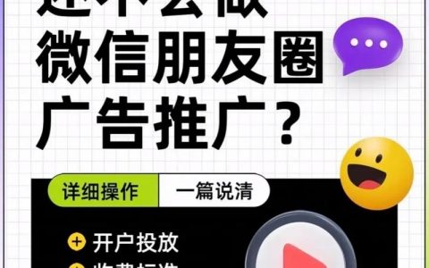 如何推广微信朋友圈广告，微信朋友圈广告推广，如何高效触达目标用户？