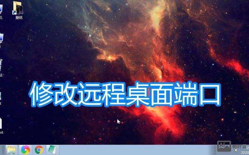 如何改远程桌面端口号