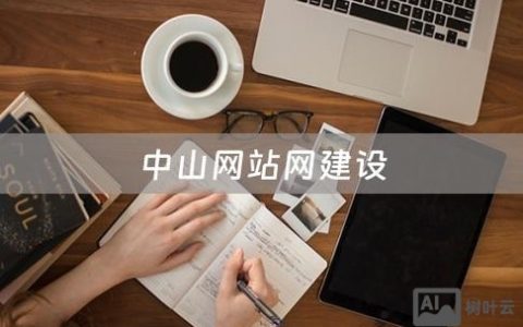 中山附近网站搭建，中山网站搭建哪家好？