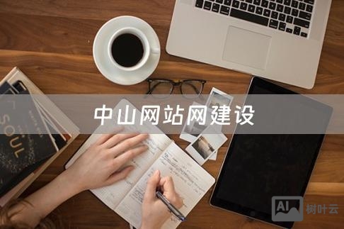 中山附近网站搭建