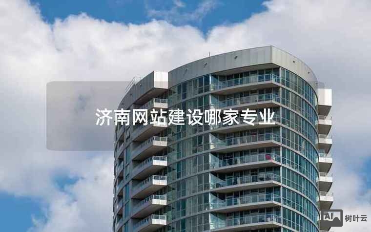 济南网站搭建排名