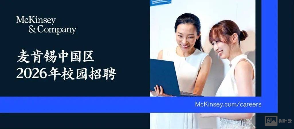 麦肯锡招聘话题