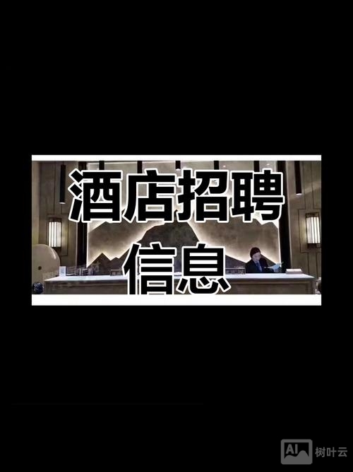酒店招聘gk