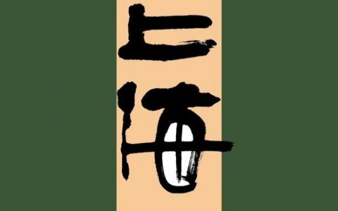 上海商标设计如何制作，上海商标设计制作的关键步骤有哪些？