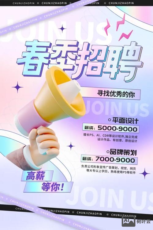 春天 招聘文案