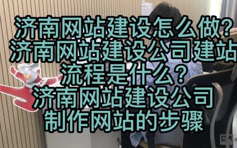济南网站搭建策略，济南网站搭建策略有哪些关键点？