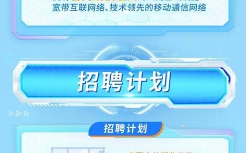 电信ict招聘，电信ICT招聘有哪些核心要求？