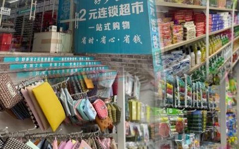 开两元店的前景如何，两元店前景如何？