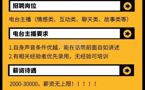 QQ电台招聘，QQ电台招聘，岗位要求与薪资待遇如何？