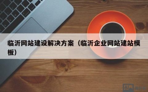临沂网站建设搭建，临沂网站建设搭建如何选？费用多少？周期多久？