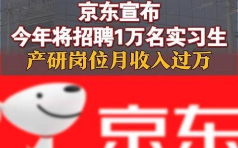 京东招聘2019，京东2019招聘有何新动向与要求？