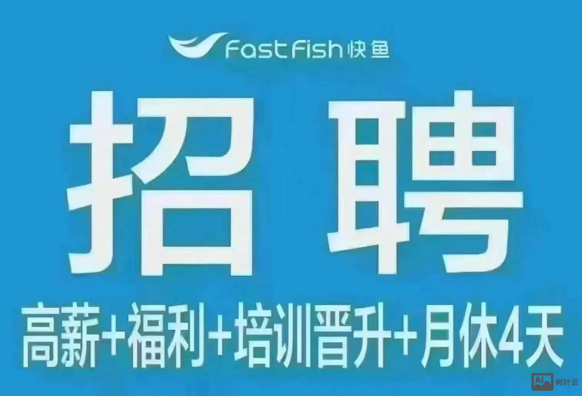 厦门飞鱼 招聘