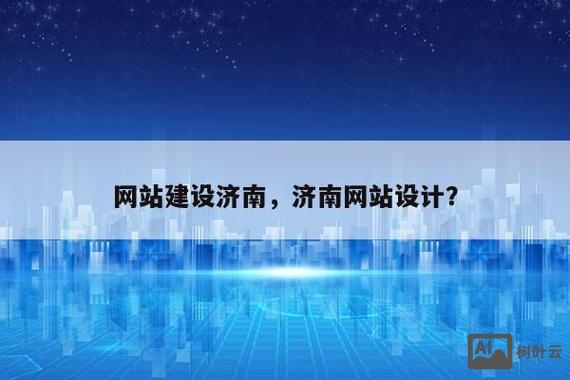 济南网站搭建机构