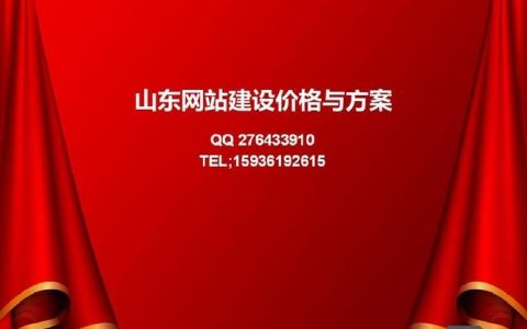 山东网站搭建价格，山东网站搭建价格多少？
