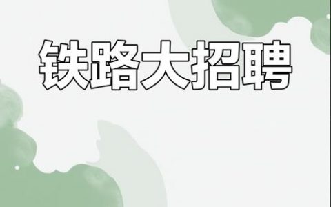 海南铁通招聘，海南铁通招聘有哪些岗位要求？