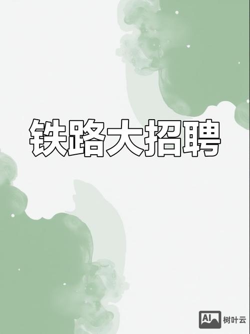 海南铁通招聘
