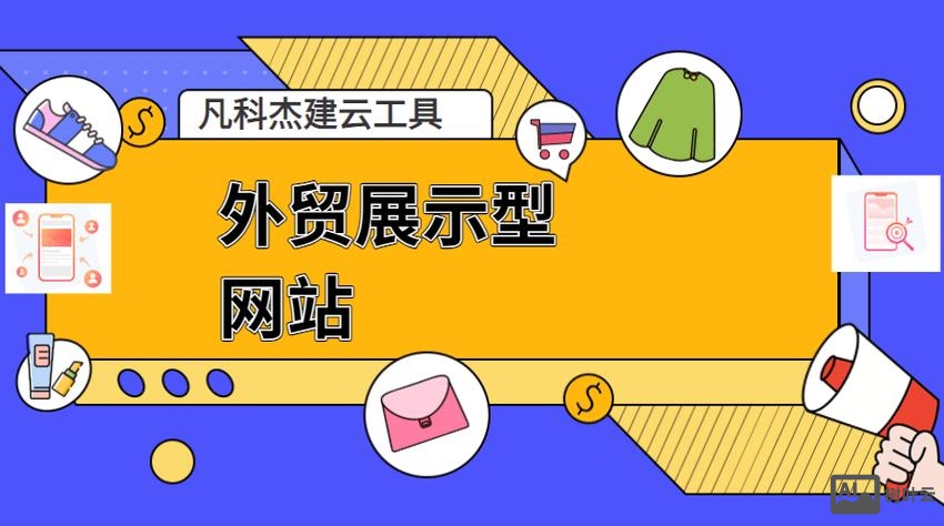 外贸网络搭建