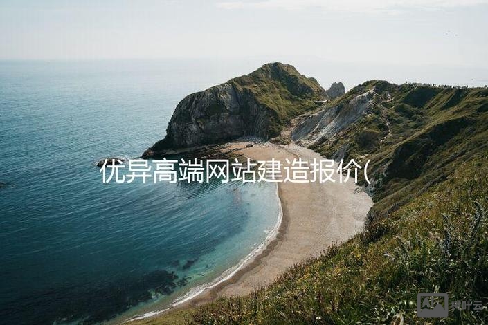 优异网站搭建公司