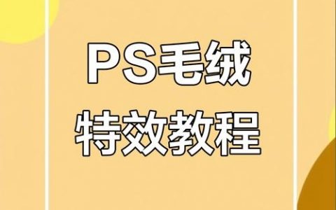 ps如何改变动物毛皮的颜色，PS如何精准改变动物毛皮颜色？