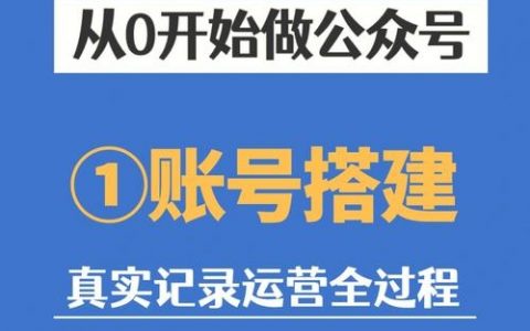 销售公众号搭建，销售公众号怎么搭建？