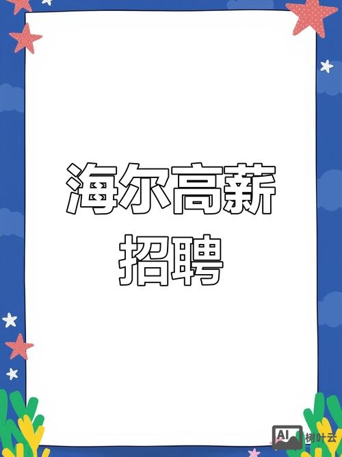 海尔 英国 招聘