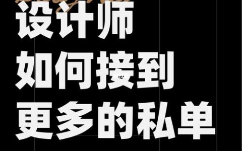 设计师应该如何接私单，设计师接私单，如何避坑且高效？