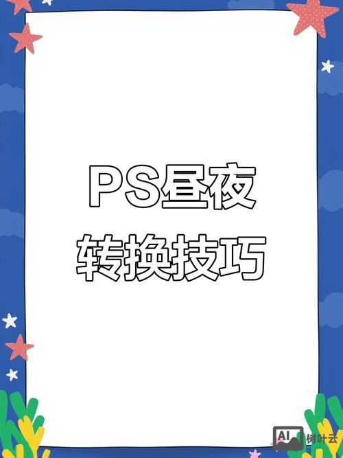 如何用ps白天变成夜间模式