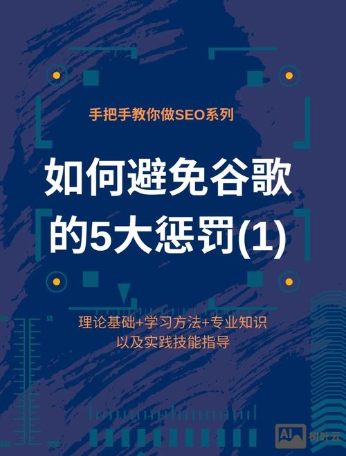 如何规避搜索引擎的惩罚