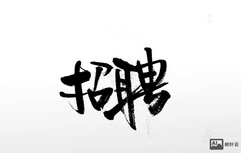 写字派 招聘