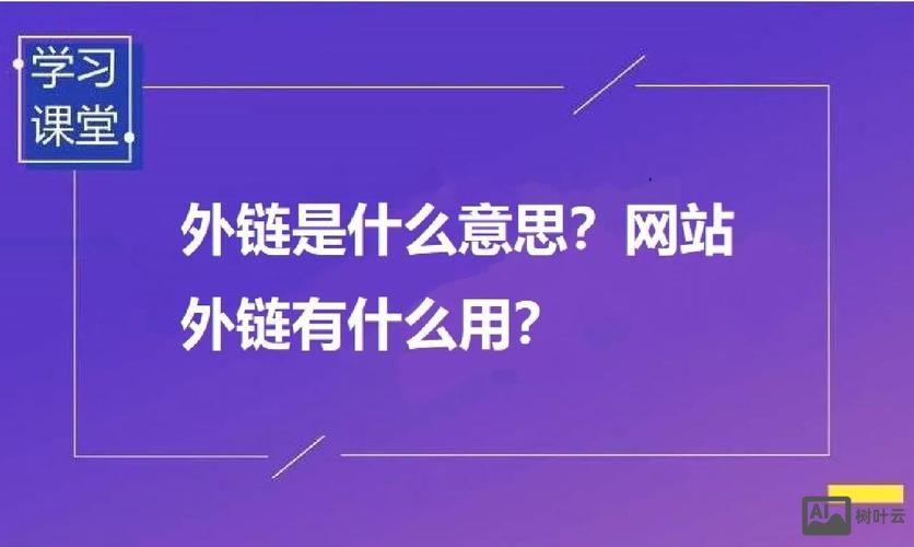 如何创建高质量的外链