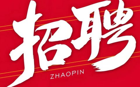 二零二零荆门招聘，2020荆门招聘何时开始？有哪些岗位？