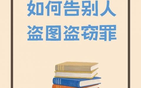 织梦如何防止盗图和盗链，织梦如何有效防盗图防盗链？