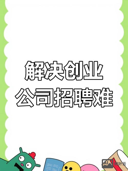 创业招聘难